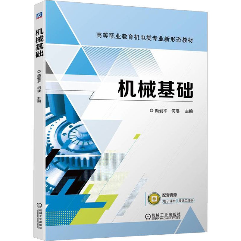 机械基础主编颜爱平, 何瑛机械工业出版社9787111736790