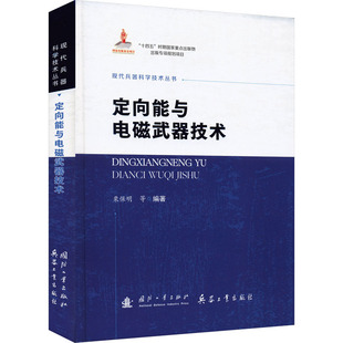 定向能与电磁武器技术 栗保明等编著 9787118138078