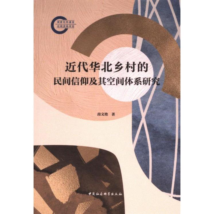 近代华北乡村的民间信仰及其空间体系研究 段文艳著 9787522729480