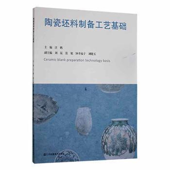 陶瓷坯料制备工艺基础主编汪鹏江苏凤凰美术出版社9787558082054