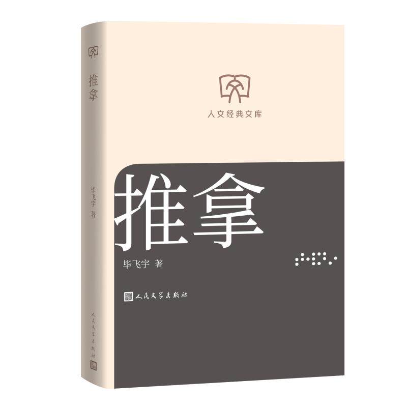 推拿 毕飞宇著 9787020196210