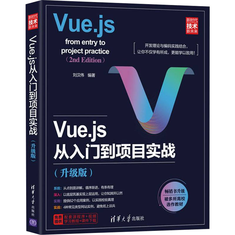 Vue.js从入门到项目实战 刘汉伟编著 9787302595878