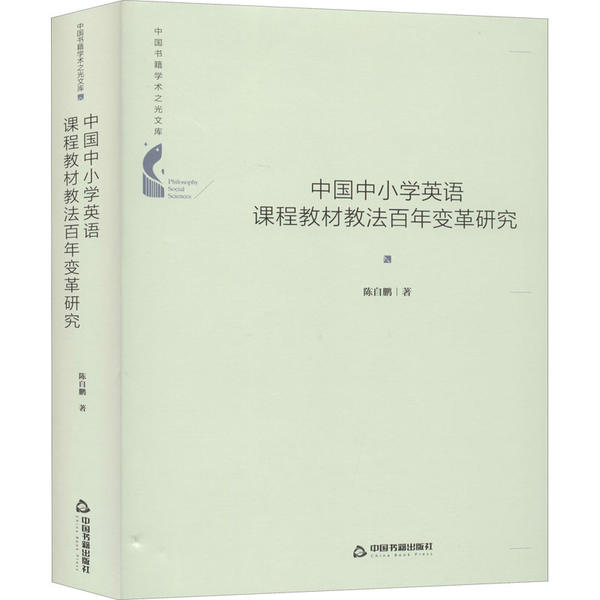中国中小学英语课程教材教法百年变革研究 陈自鹏著 9787506872195