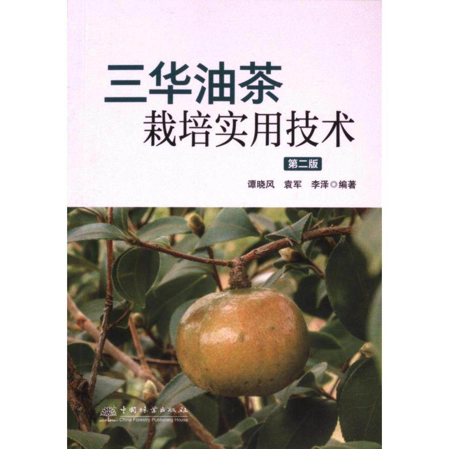 三华油茶栽培实用技术 谭晓风, 袁军, 李泽编著 9787521925838