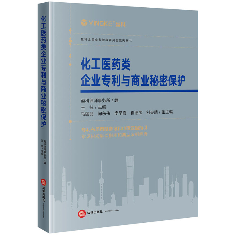 化工医药类企业专利与商业秘密保护 盈科律师事务所编 9787519774837