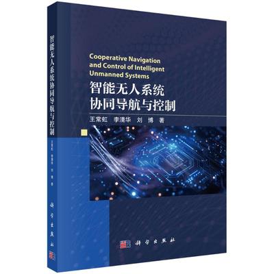 智能无人系统协同导航与控制 王常虹, 李清华, 刘博著 9787030780249
