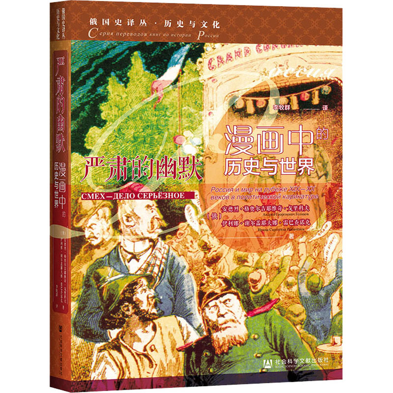 严肃的幽默 (俄) 安德烈·格奥尔吉耶维奇·戈里科夫, 伊利娜·谢尔盖耶夫娜·雷巴乔诺克著 9787520186322