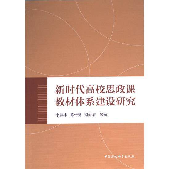 新时代高校思政课教材体系建设研究 李学林, 陈怡男, 潘尔春等著 9787522729961