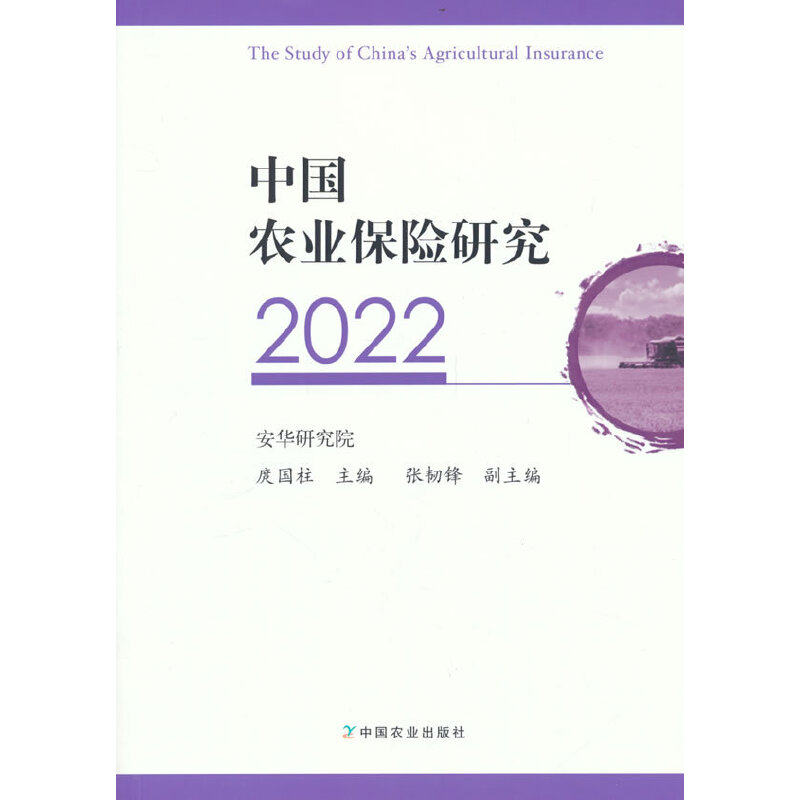 中国农业保险研究2022 庹国柱 主编 9787109300804