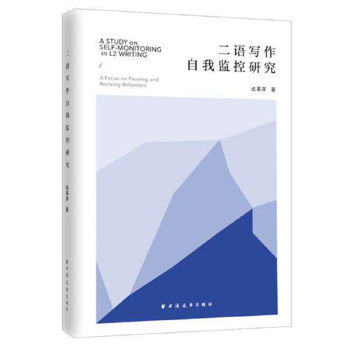 二语写作自我监控研究 沈翠萍著 9787547616017