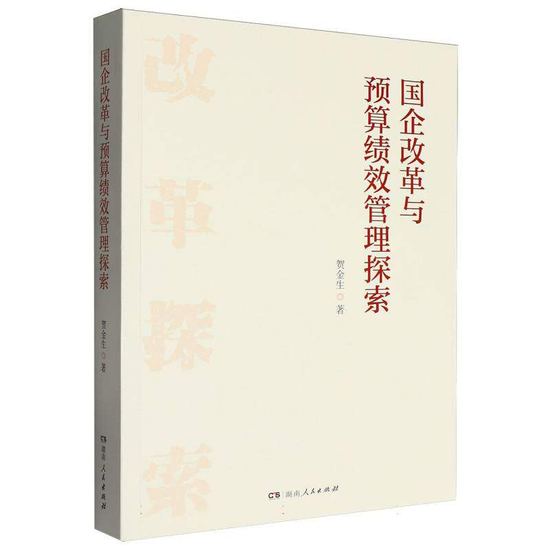 国企改革与预算绩效管理探索 贺金生著 9787556138593