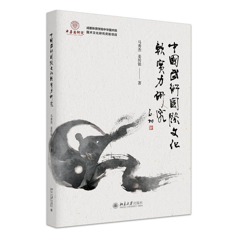 中国武术国际文化软实力研究马秀杰, 姜传银著北京大学出版社9787301363317