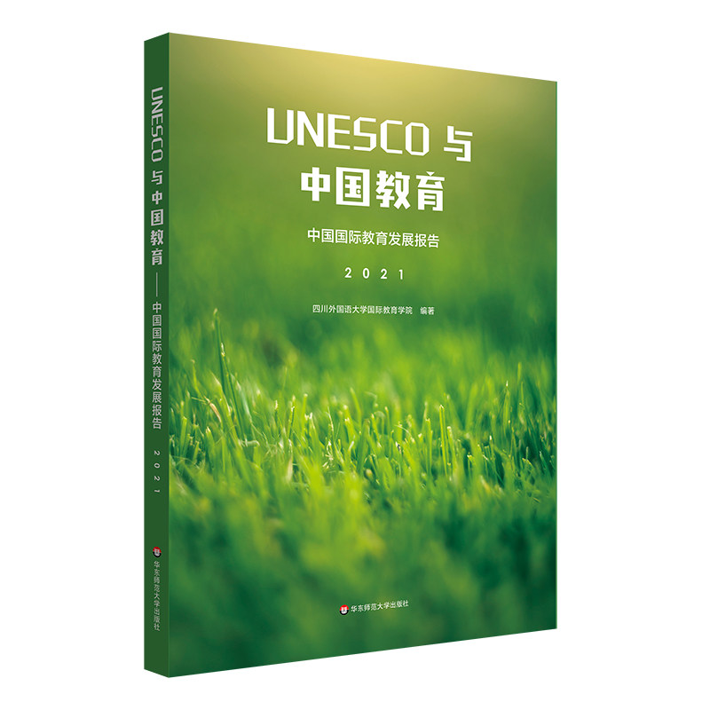 UNESCO与中国教育 四川外国语大学国际教育学院编著 9787576031669