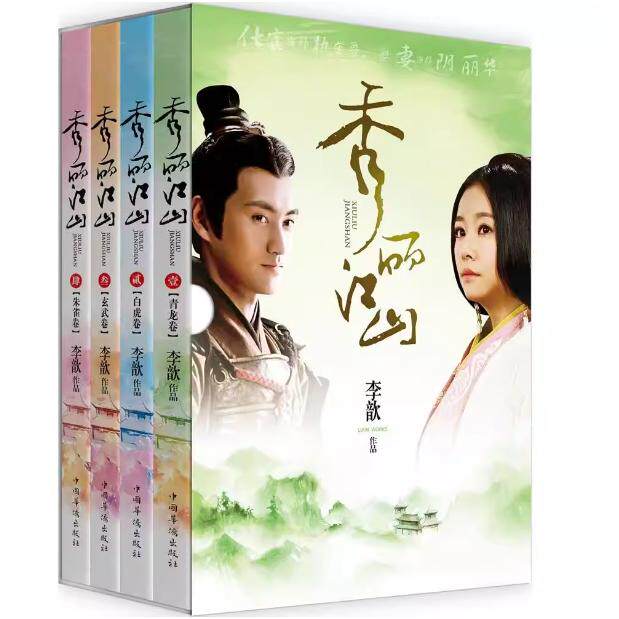 秀丽江山 李歆著 9787511353733