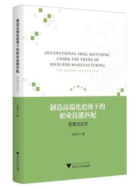 制造高端化趋势下的职业技能匹配 杜学文著 9787308249393