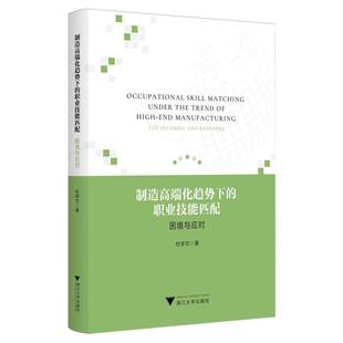 制造高端化趋势下的职业技能匹配 杜学文著 9787308249393