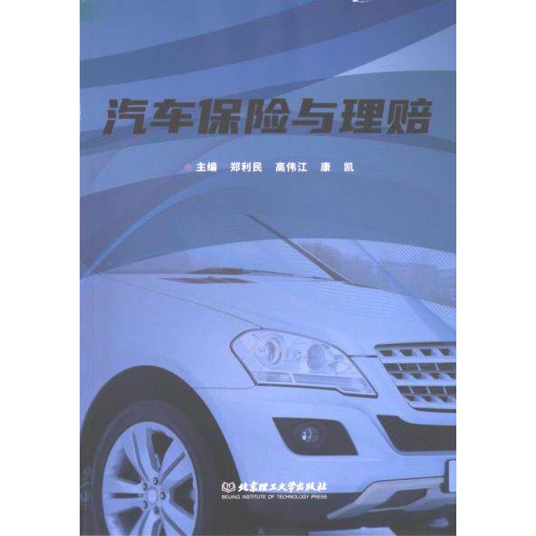 汽车保险与理赔 主编郑利民, 高伟江, 康凯 9787576330373
