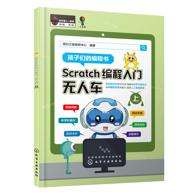 Scratch编程入门 明日之星教研中心编著 9787122420978
