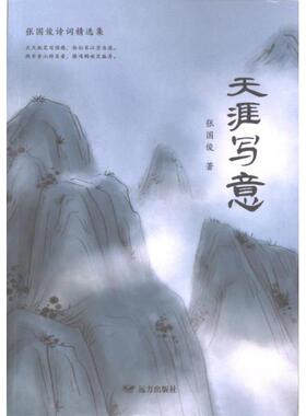 天涯写意 张国俊著 9787555519829