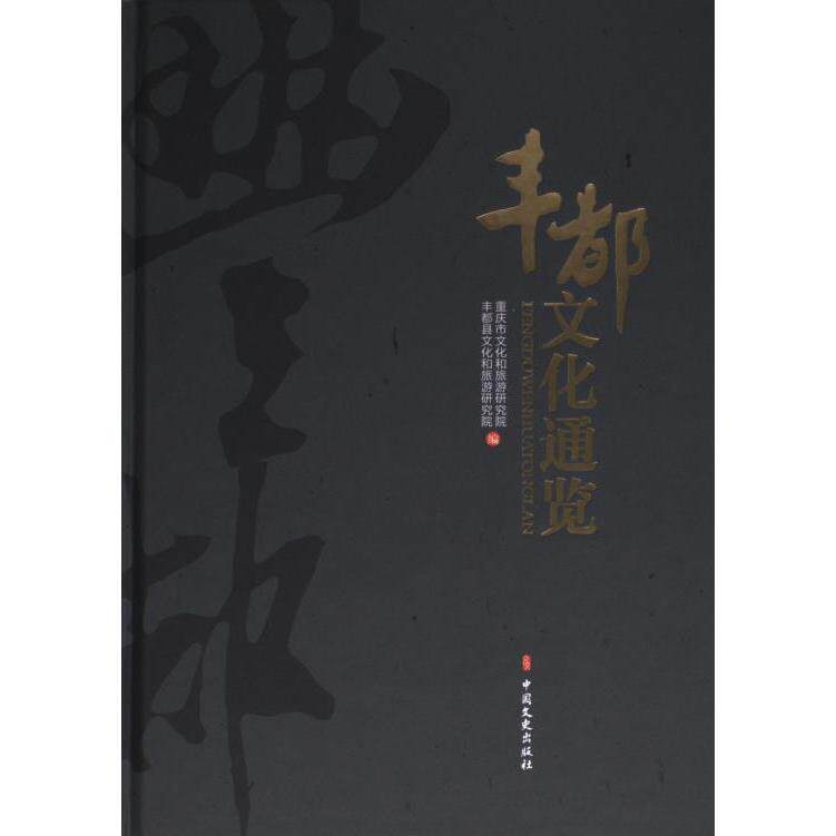 丰都文化通览 重庆市文化和旅游研究院, 丰都县文化和旅游研究院编 9787520541831