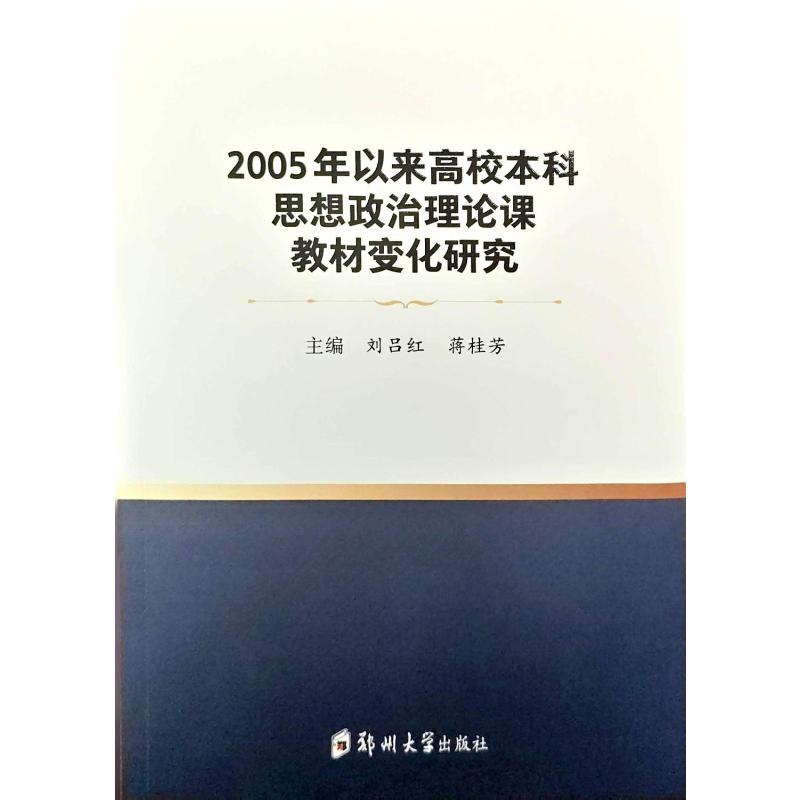 2005年以来高校思想政治理论课教材变化研究主编刘吕红, 蒋桂芳郑州大学出版社9787577312330