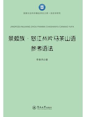 景颇族·怒江州片马茶山语参考语法 李春风著 9787566834560