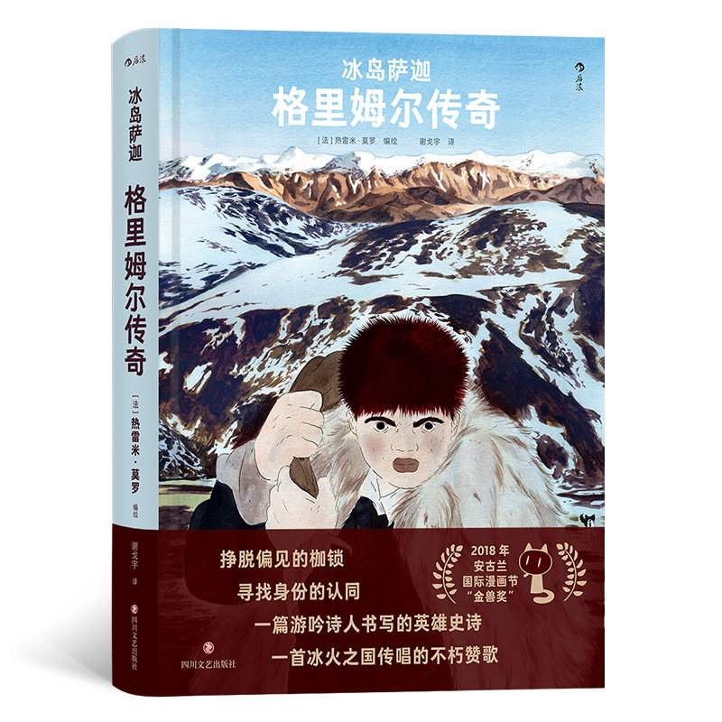 冰岛萨迦(法) 热雷米·莫罗编绘四川文艺出版社9787541164583