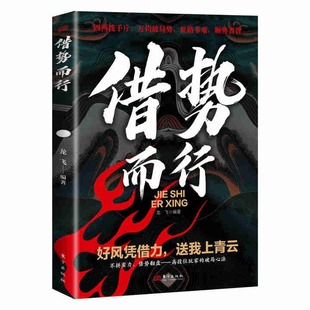 借势而行 龙飞编著 9787520744850