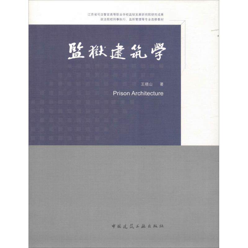 监狱建筑学 王晓山著 9787112206179