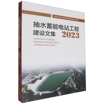 抽水蓄能电站工程建设文集 中国水力发电工程学会抽水蓄能行业分会组编 9787522624518