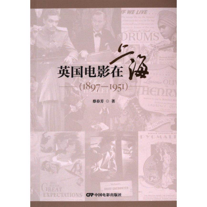 英国电影在上海 蔡春芳著 9787106055622