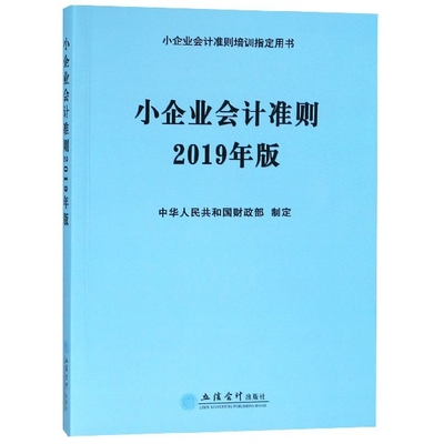 小企业会计准则 中华人民共和国财政部制定 9787542959799