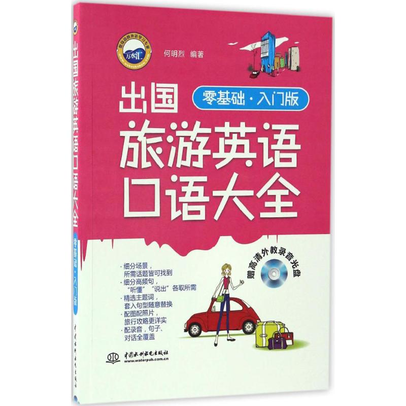 出国旅游英语口语大全 何明烈编著 9787517048558