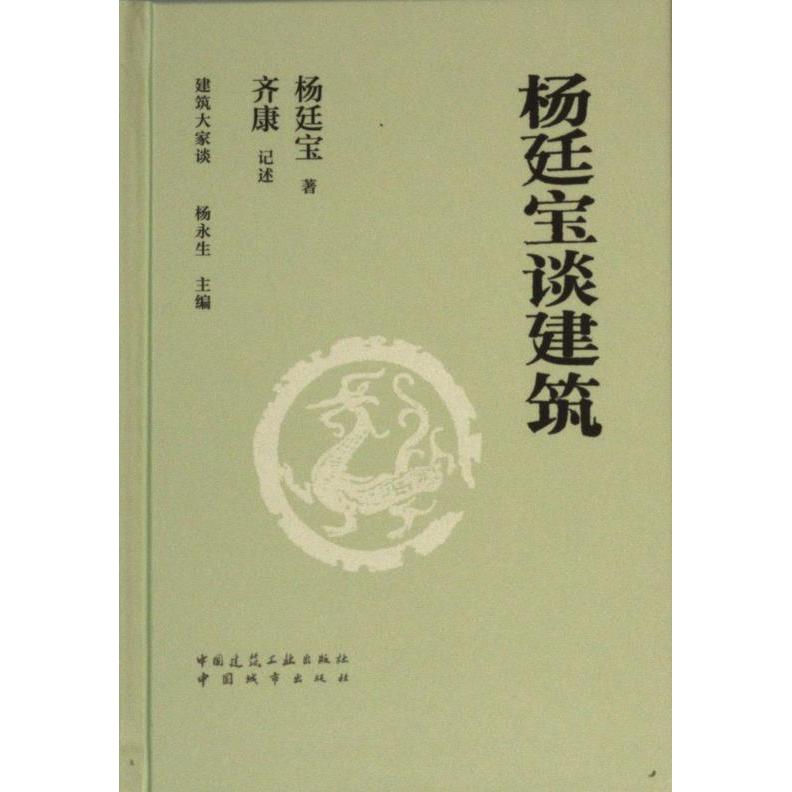 杨廷宝谈建筑 杨廷宝著 9787507436860