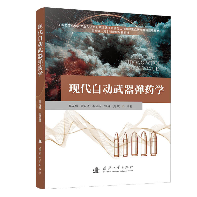 现代自动武器弹药学吴志林 ... [等] 编著国防工业出版社9787118137392 - 实物图