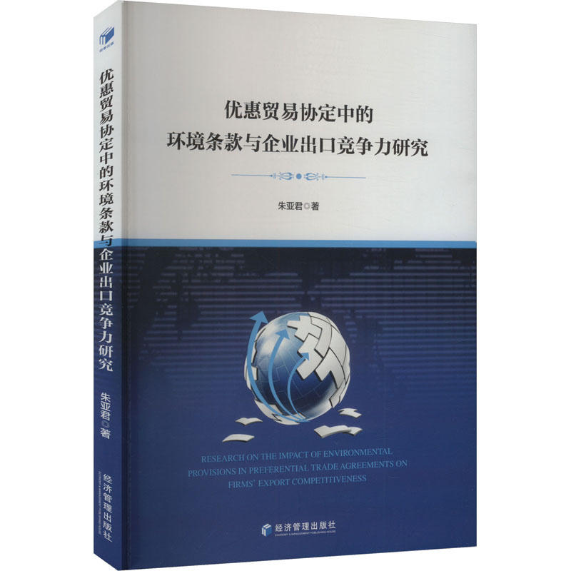 优惠贸易协定中的环境条款与企业出口竞争力研究 朱亚君著 9787524300410