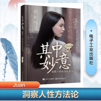 其中妙意 Juan著 9787121498299