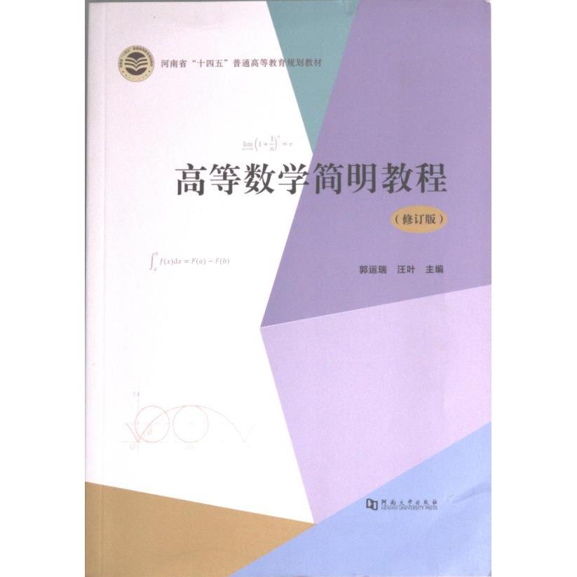 高等数学简明教程主编郭运瑞, 汪叶河南大学出版社9787564952228