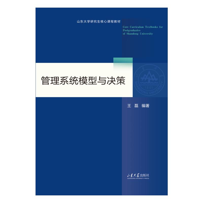 管理系统模型与决策 王磊编著 9787560788234
