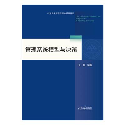 管理系统模型与决策 王磊编著 9787560788234