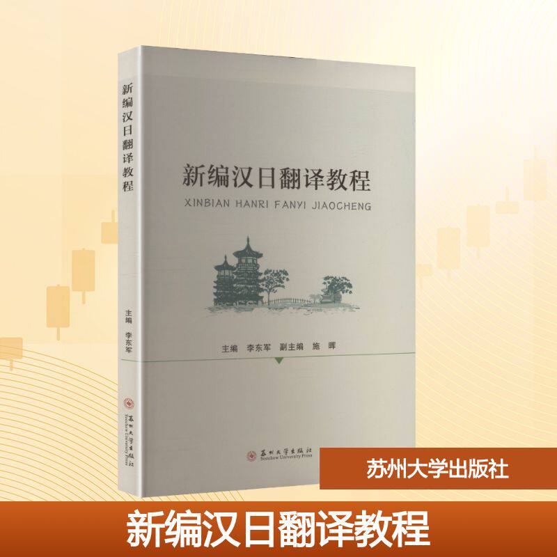 新编汉日翻译教程 主编李东军 9787567252844
