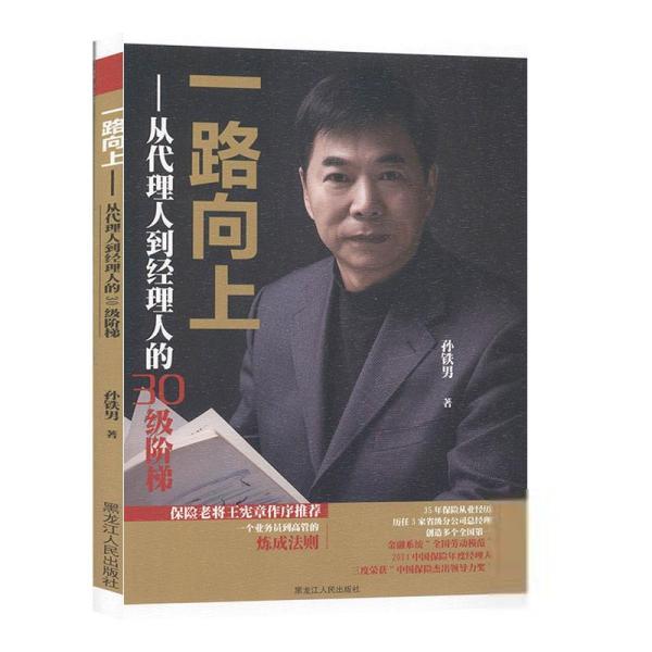 一路向上 孙铁男著 9787207118158