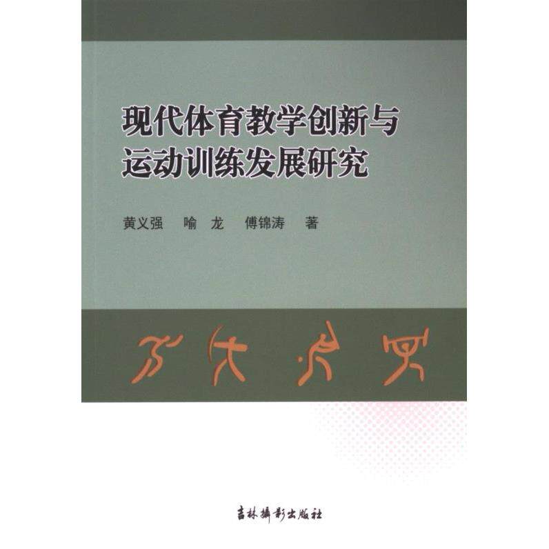 现代体育教学创新与运动训练发展研究黄义强, 喻龙, 傅著吉林摄影出版社9787549859542