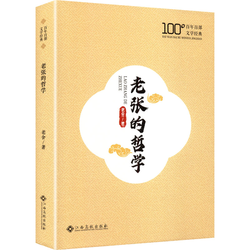 老张的哲学 老舍著 9787576255256