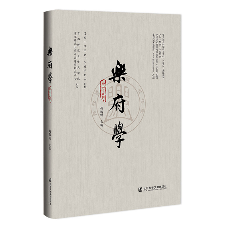 乐府学 赵敏俐主编 9787522841090