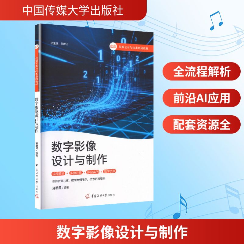数字影像设计与制作 汤思民编著 9787565740350