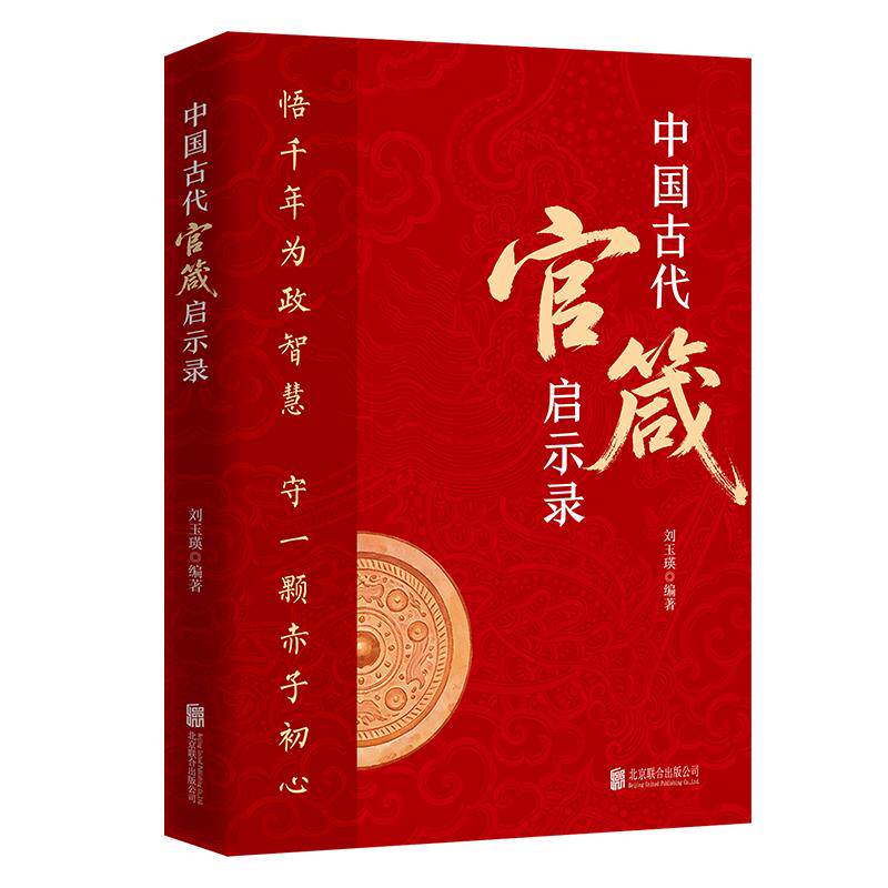 中国古代官箴启示录刘玉瑛编著北京联合出版公司9787559693792