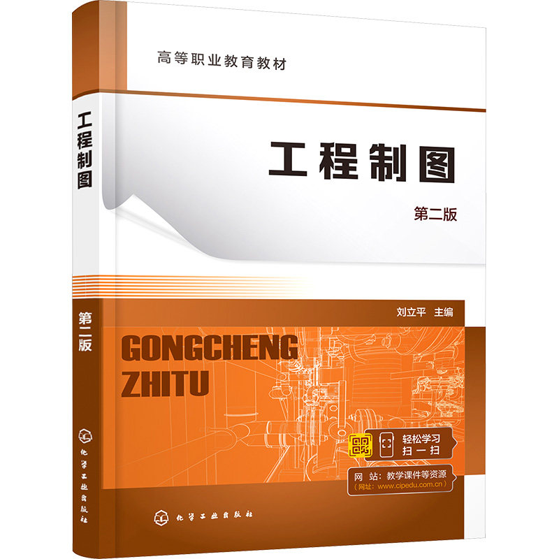 工程制图 刘立平主编 9787122453488