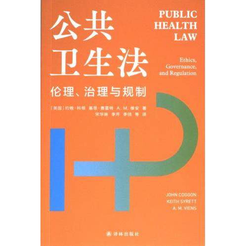 公共卫生法 (英) 约翰·科根, 基思·赛雷特, A.M. 维安著 9787544758253