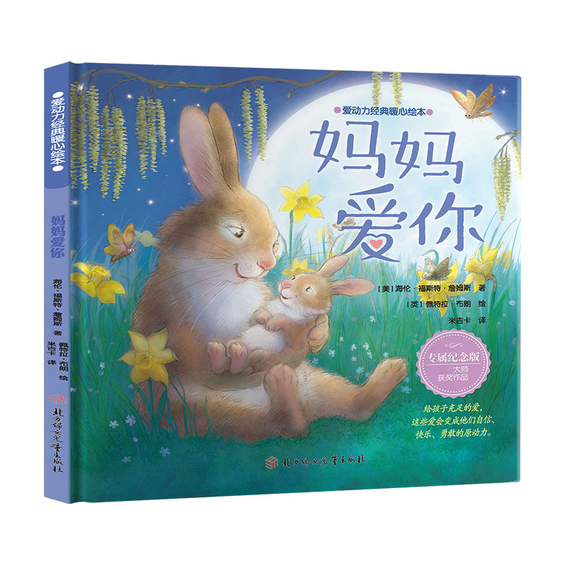 妈妈爱你(美) 海伦·福斯特·詹姆斯著北方妇女儿童出版社9787558564161